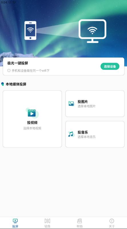 极光投电视一键投屏app