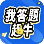 我答题超牛手机版v1.0.1最新版