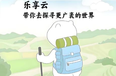 乐享云盘手机版 乐享云盘手机版