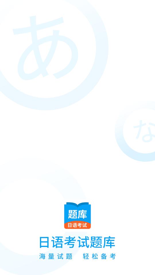 日语考试题库APP1.9.92 安卓最新版 v3.5.2