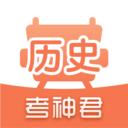 考神君高中历史