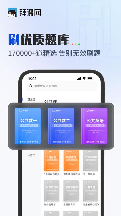 拜课网专升本app官方下载v1.0.0最新版本 v5.1.2