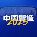 2025制造