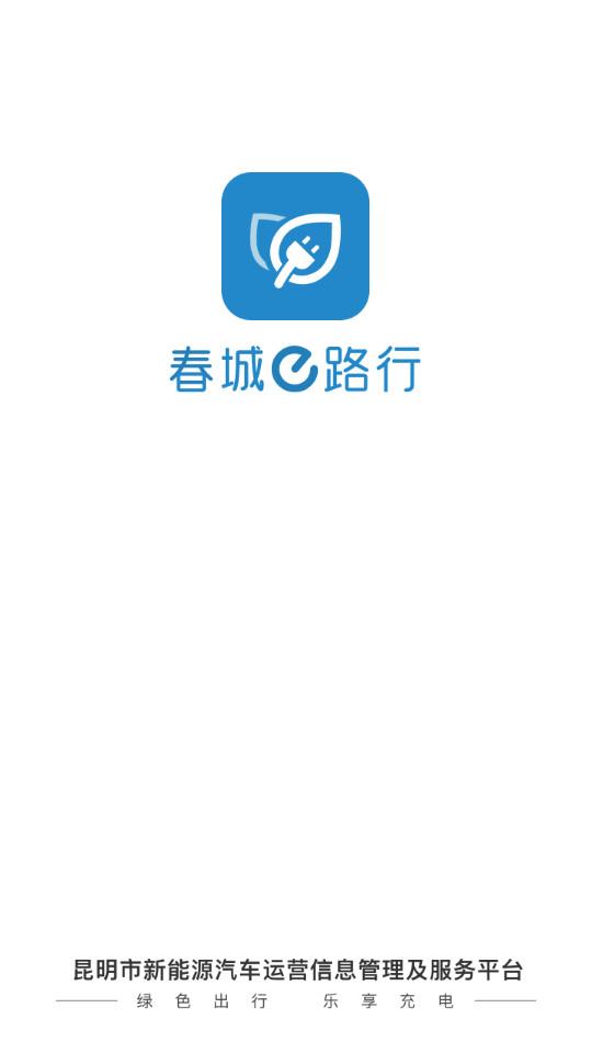 春城e路行4.0.1 手机版 v5.5.3