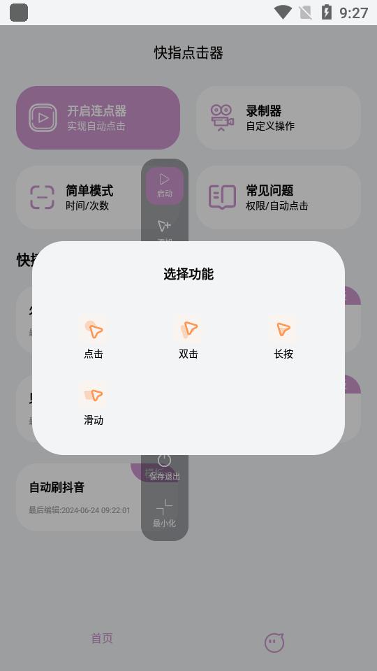 快指点击器连点器免费版v1.1.9 安卓高级版 v3.1.2
