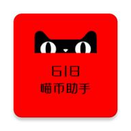 618喵币助手app最新版v6.3.8纯净无广告版