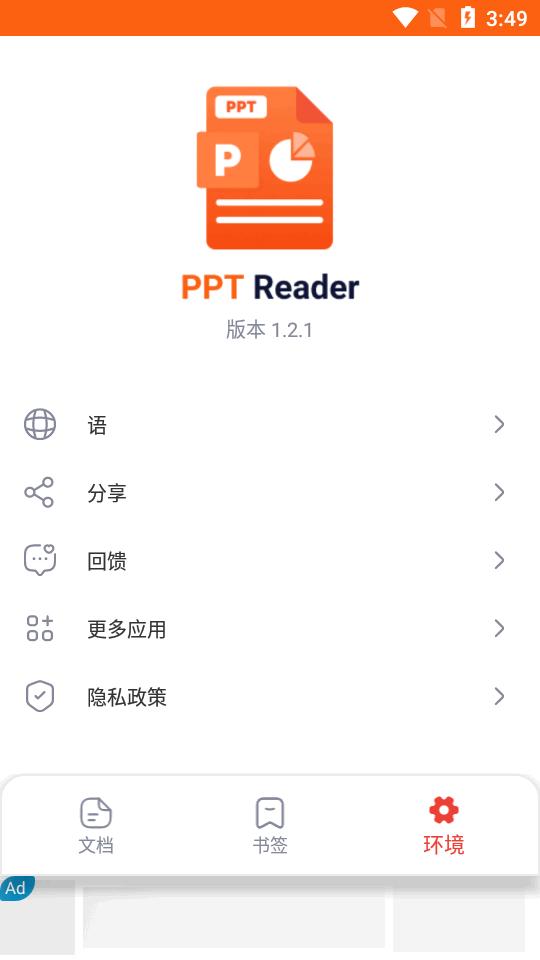 PPT阅读器文件查看器(PPT Reader)v1.2.1 安卓免费专业版 v4.2.2