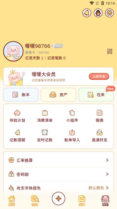 暖暖记账app官方版v1.0.1 安卓最新版 v3.5.2