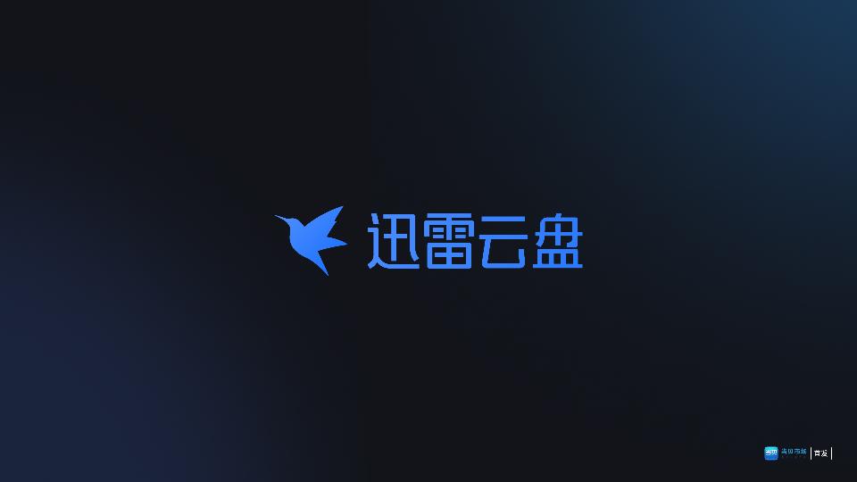 迅雷云盘官方TV客户端v3.0.0.30017 官方最新版 v6.5.1