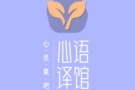 心语译馆app最新版