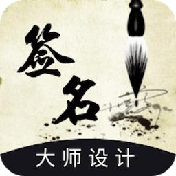 艺术签名设计生成器app免费版v1.0.2 安卓高级版