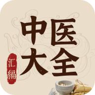 中医大全汇编会员版v1.7 最新版