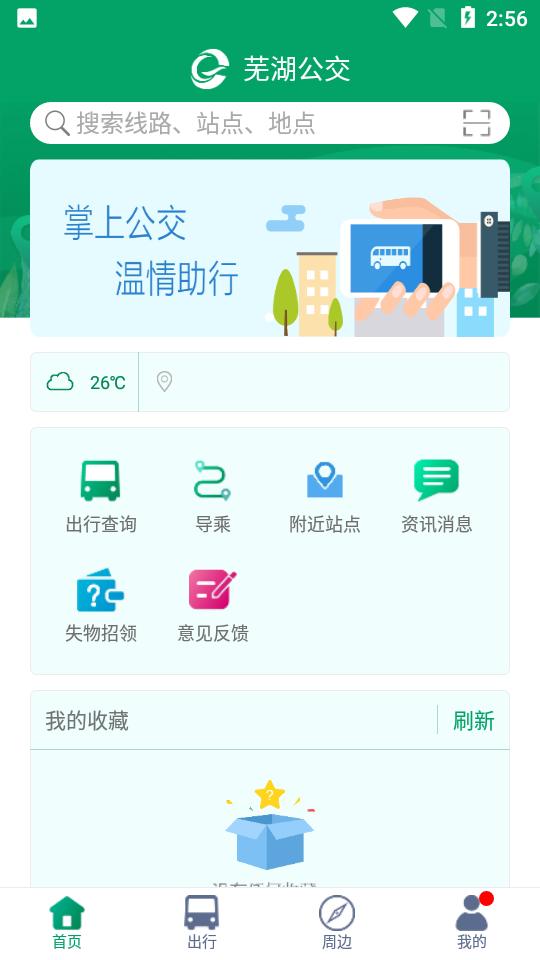 芜湖公交APP