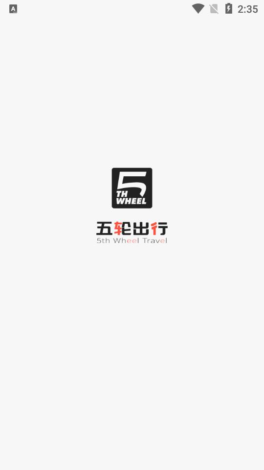 五轮出行安卓客户端1.0.20 手机最新版 v4.5.1