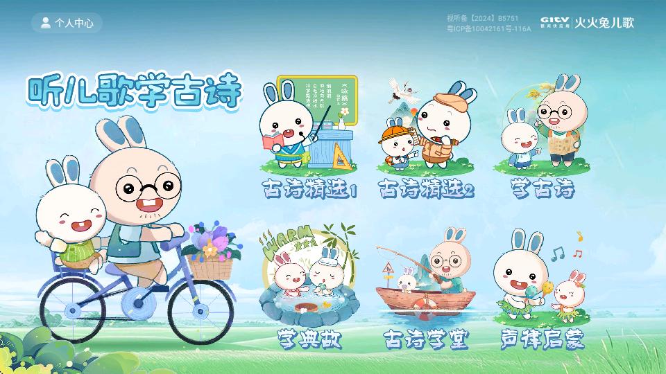 火火兔儿歌TV版v2.8.1343 最新版 v6.2.3