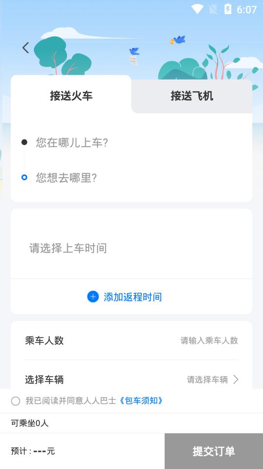 人人巴士包车平台4.6.9 官方手机版 v4.1.1