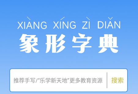 象形字典极速版最新版 象形字典极速版最新版