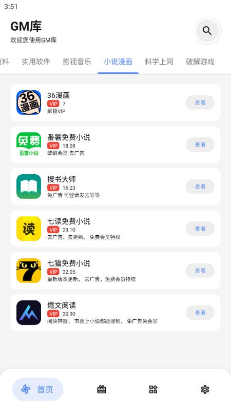 GM软件库手机版v2.8.0 最新版 v4.5.3
