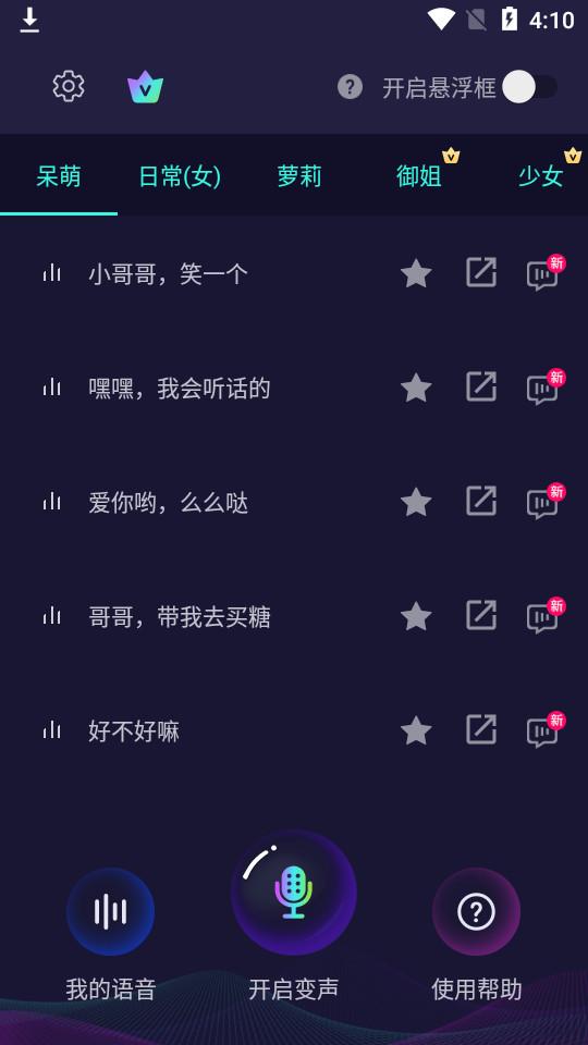 变声器软件高级版V6.3.10 安卓最新版 v4.2.2