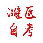 潍医自考平台