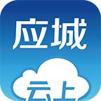 云上应城官方版1.1.9 正版