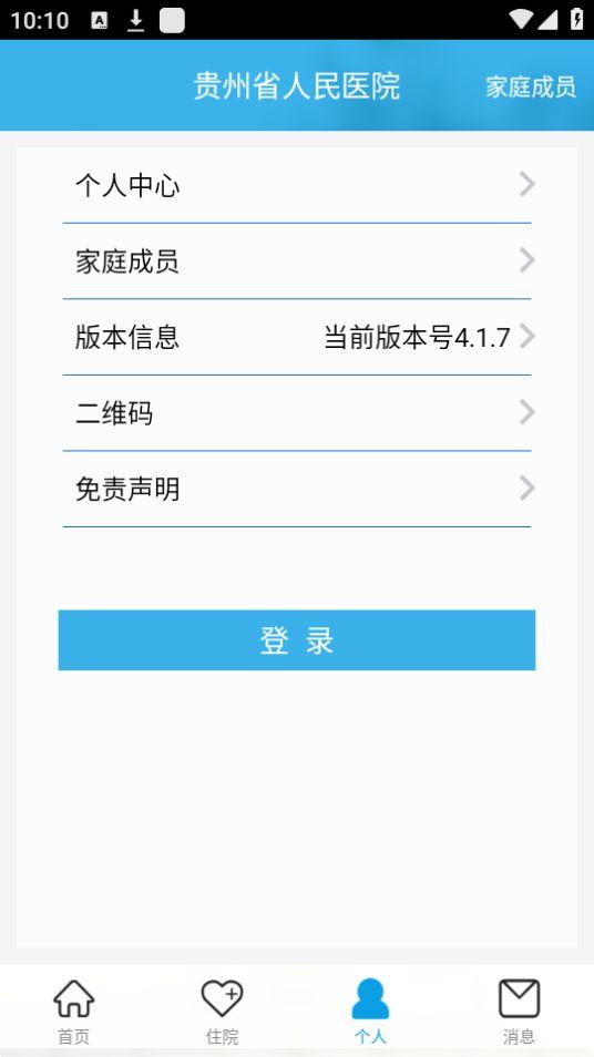 贵州省人民医院挂号app安卓版4.1.7最新版 v6.0.1