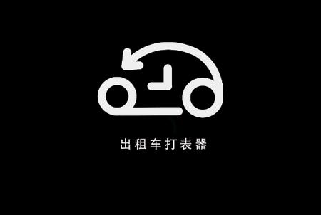 出租车打表器 出租车打表器