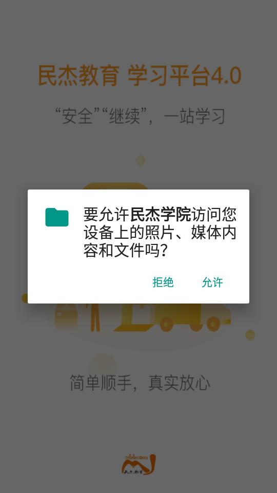 民杰学院app4.5.13 官方版 v5.0.4