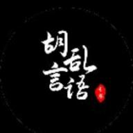 胡言乱语话术app
