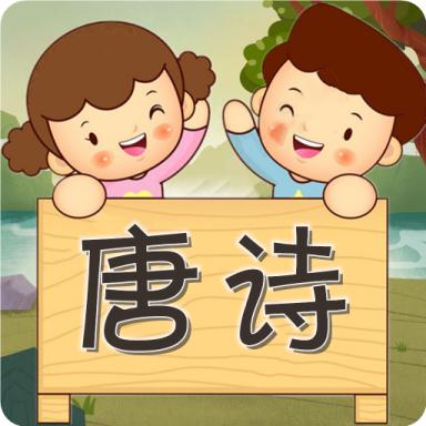 宝宝唐诗听学app软件v1.0.8 手机最新版