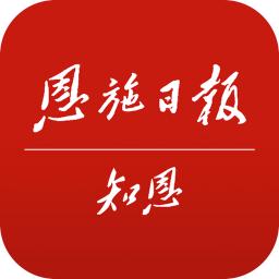 恩施日报知恩新闻客户端1.3.2 官方版