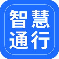 智慧通行官方版v2.4.0 安卓版