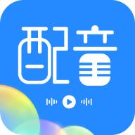 广告配音工具免费制作软件v3.0.8 免登录版