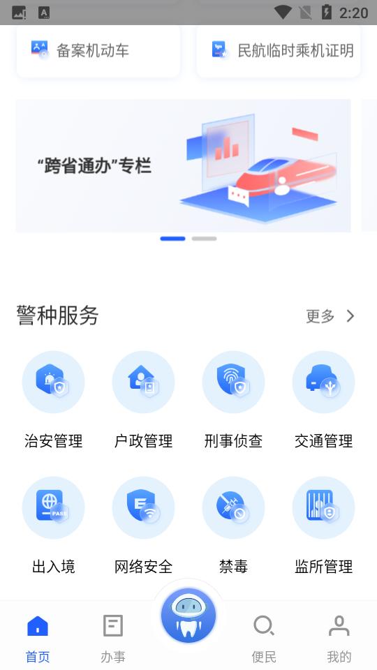 公安一网通办app官方版安卓V1.2.29最新版 v4.4.2