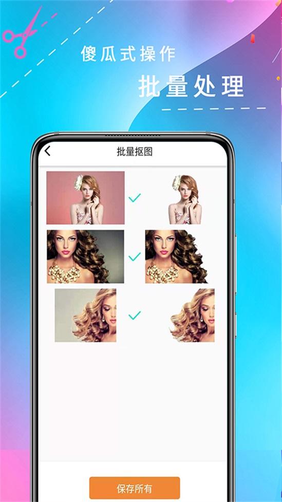 全能抠图软件1.0.1 手机最新版 v3.5.3