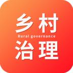乡村治理管理系统平台官方版v1.0.0 最新版