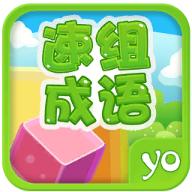 速组成语