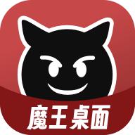 魔王桌面app安卓官方版1.0.3最新版
