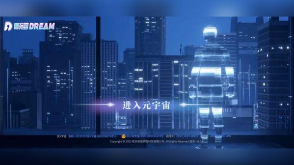 要有梦安卓元宇宙平台v0.3.11 官方版 v3.3.2