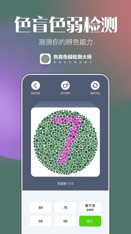 色盲色弱检查图手机版appv1.0.1 最新版 v5.2.2