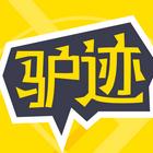 驴迹导游平台3.9.6 安卓最新版