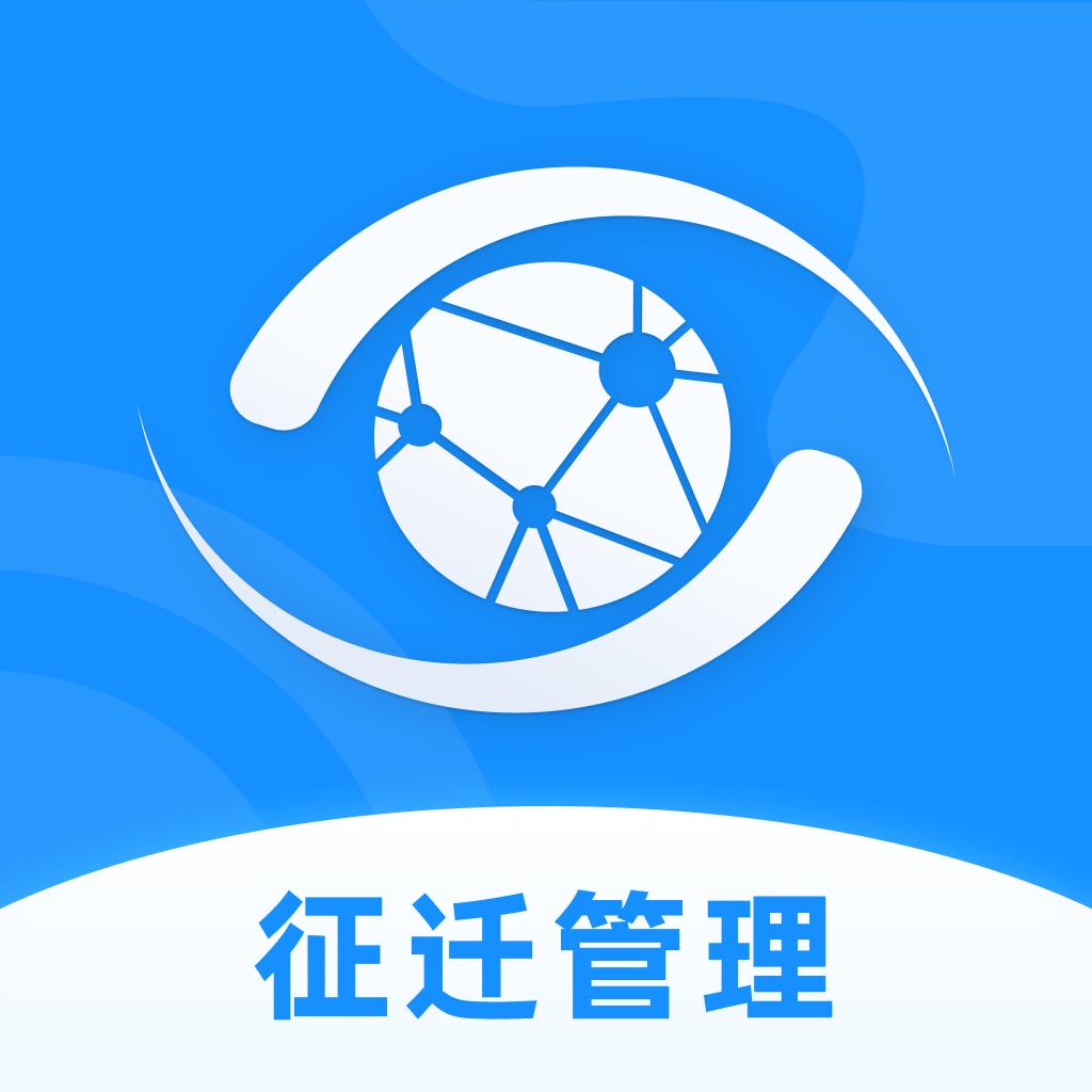 数字征迁手机版2.3.1.1211029 手机版