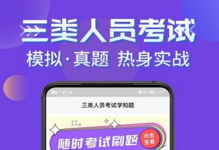 三类人员考试学知题app