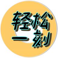 轻松一刻手机版v2.0.1 安卓免登录版