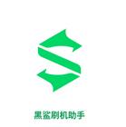 黑鲨刷机助手最新版v1.0.0 手机版