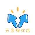 天奕帮你选