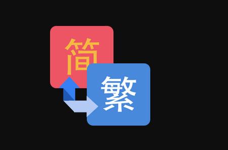 繁简文字转换器软件