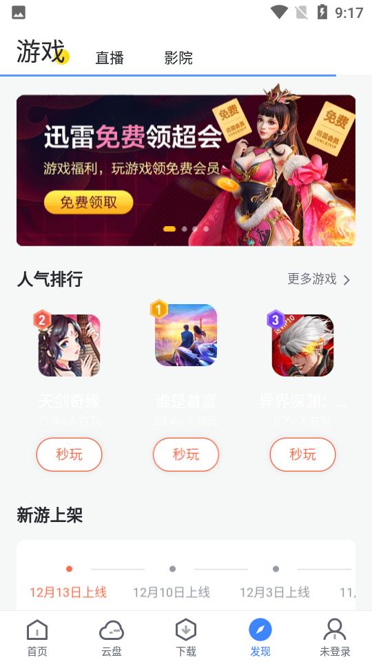 迅雷HDV7.45.1.8054 手机最新版 v6.2.4
