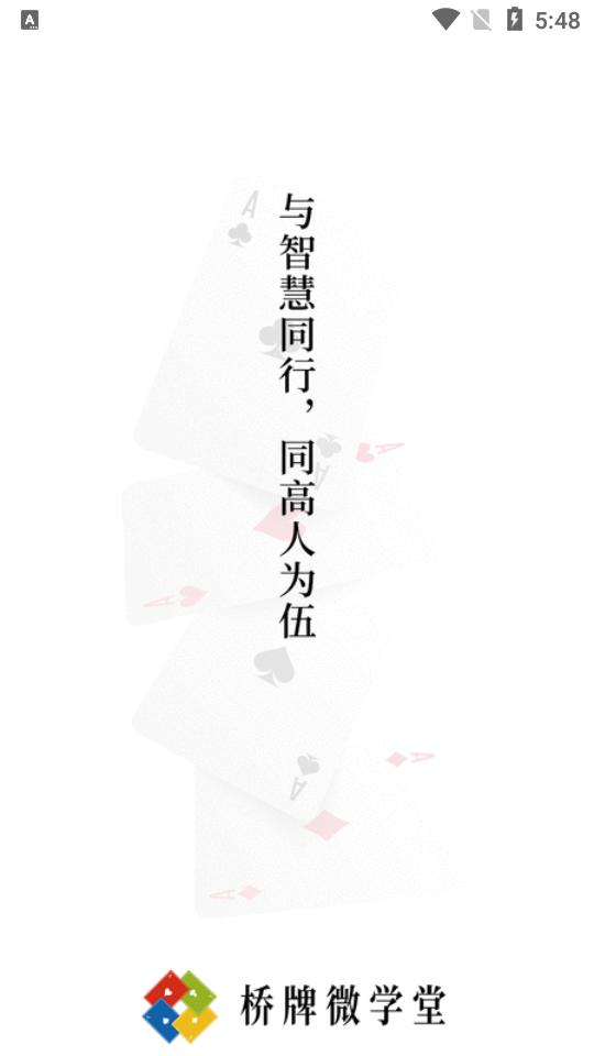 桥牌微学堂app手机最新版v1.1.0 v3.3.1
