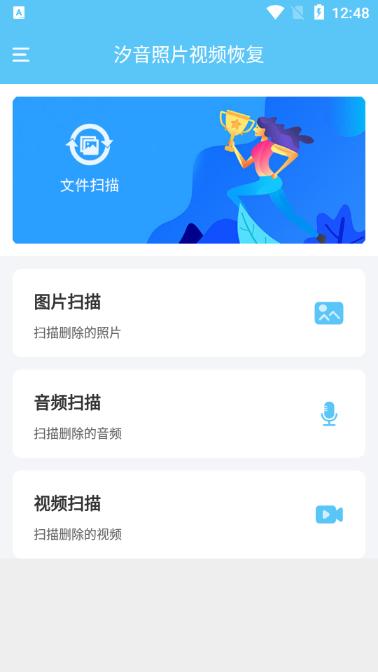 汐音照片视频恢复软件2.0.9 安卓手机版 v4.2.1